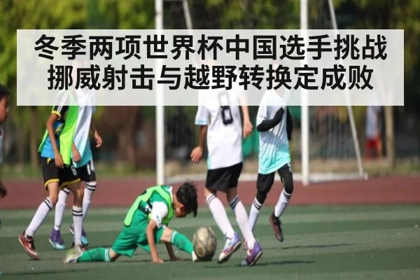 冬季两项世界杯中国选手挑战挪威射击与越野转换定成败