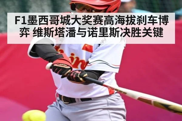 F1墨西哥城大奖赛高海拔刹车博弈 维斯塔潘与诺里斯决胜关键